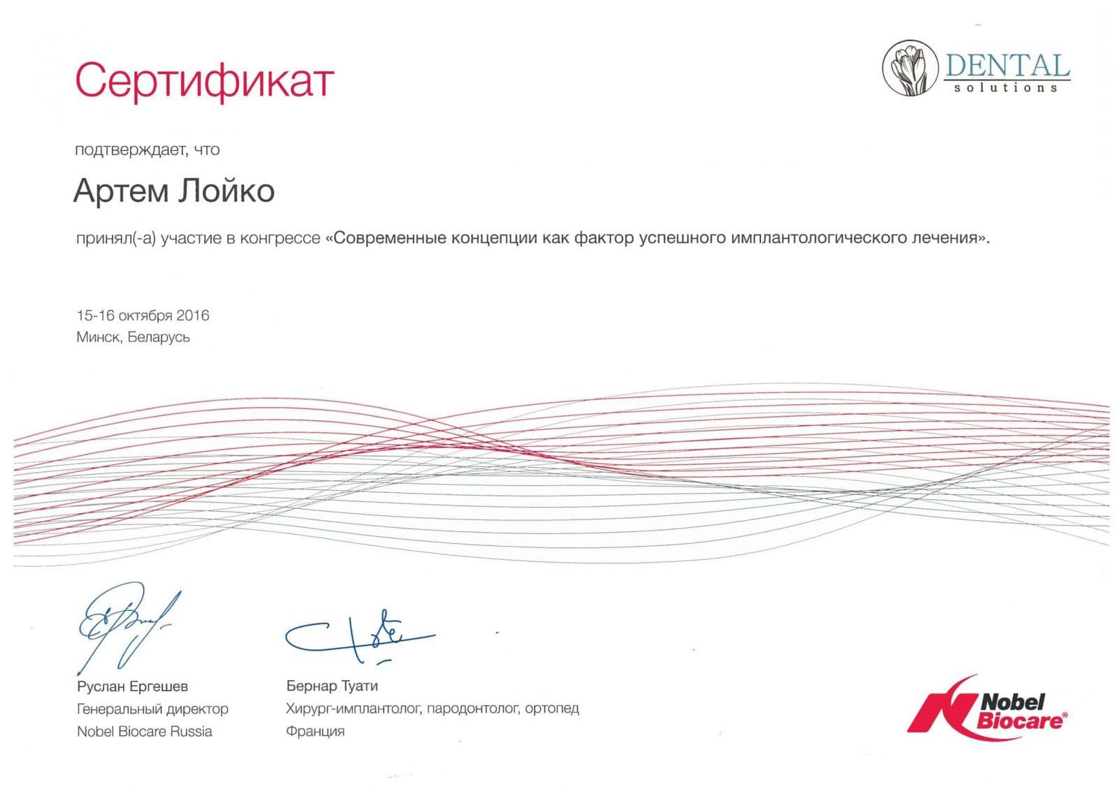 Сертификат Nobel Biocare выдан Лойко Артёму об успешном прохождении курса. Современные концепции как фактор успешного имплантологического лечения.