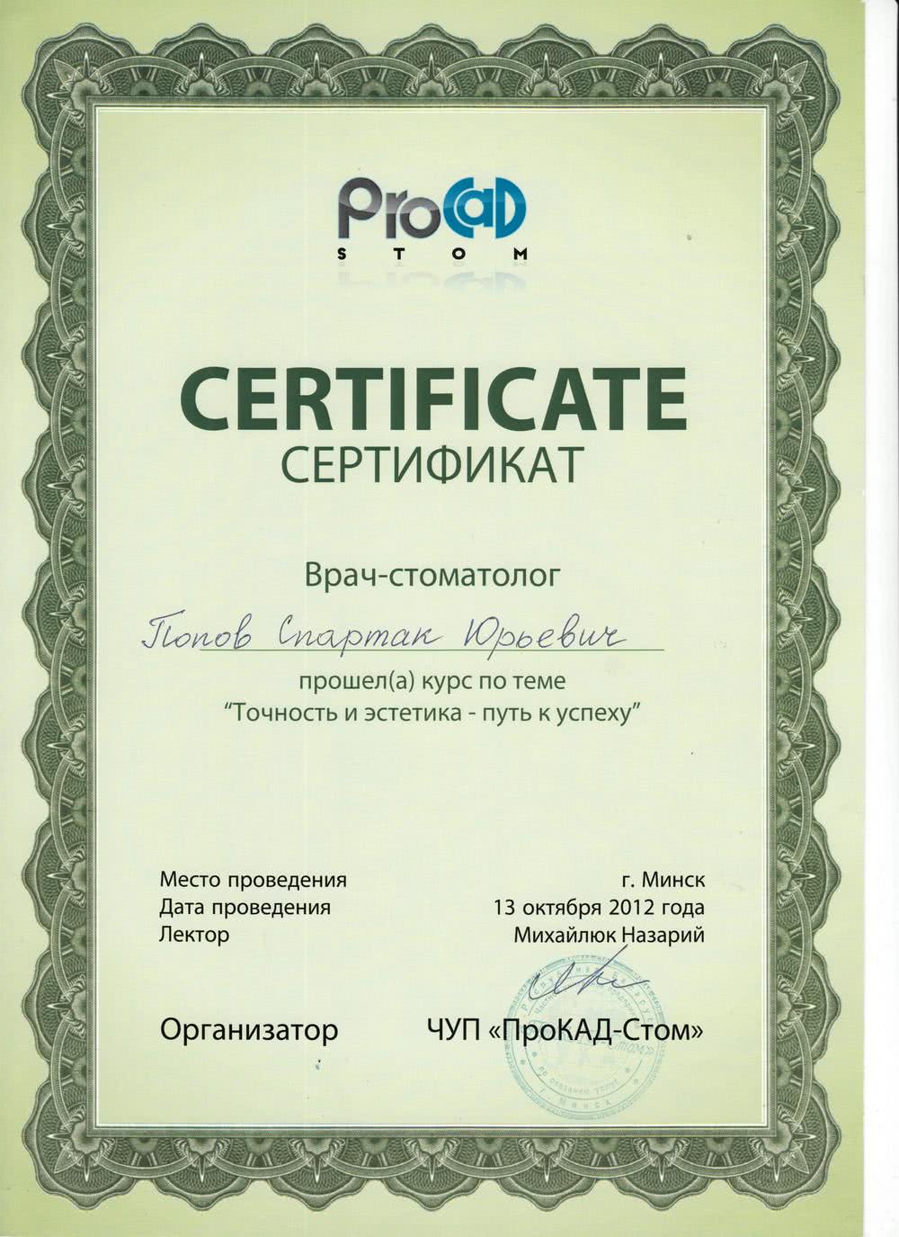 Сертификат Попов Спартак Юрьевич