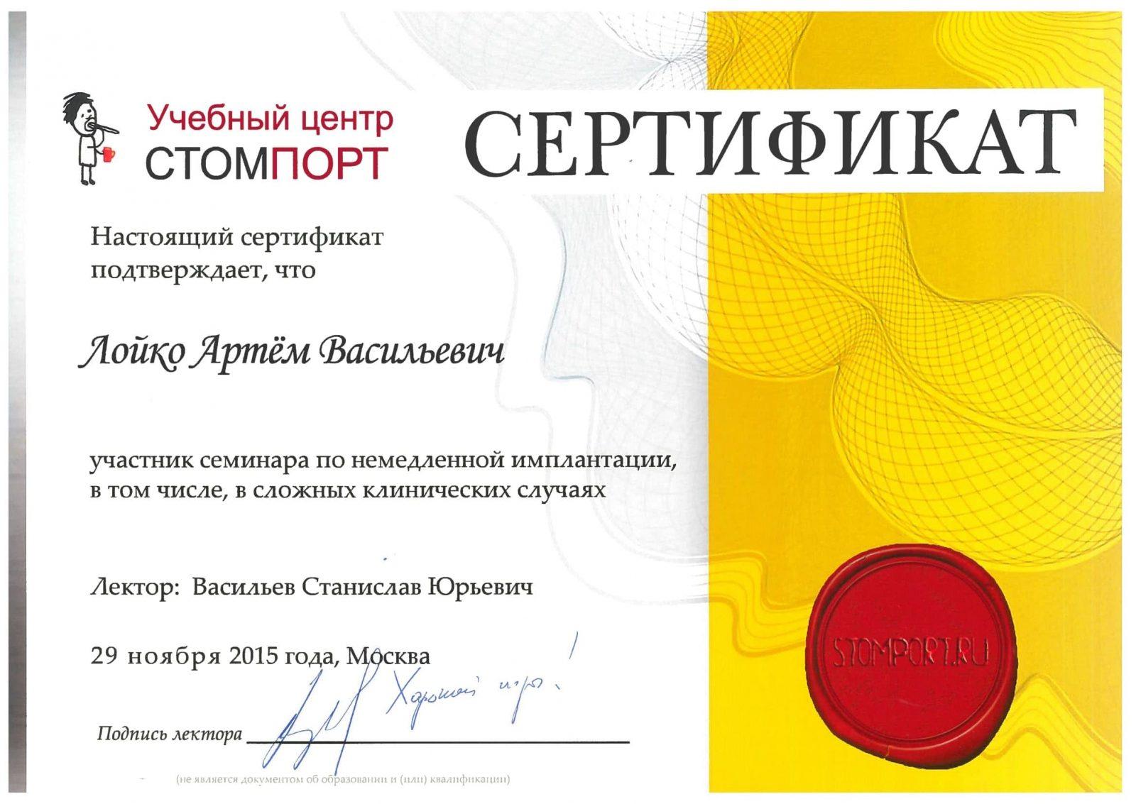 Сертификат Лойко Артём Васильевич
