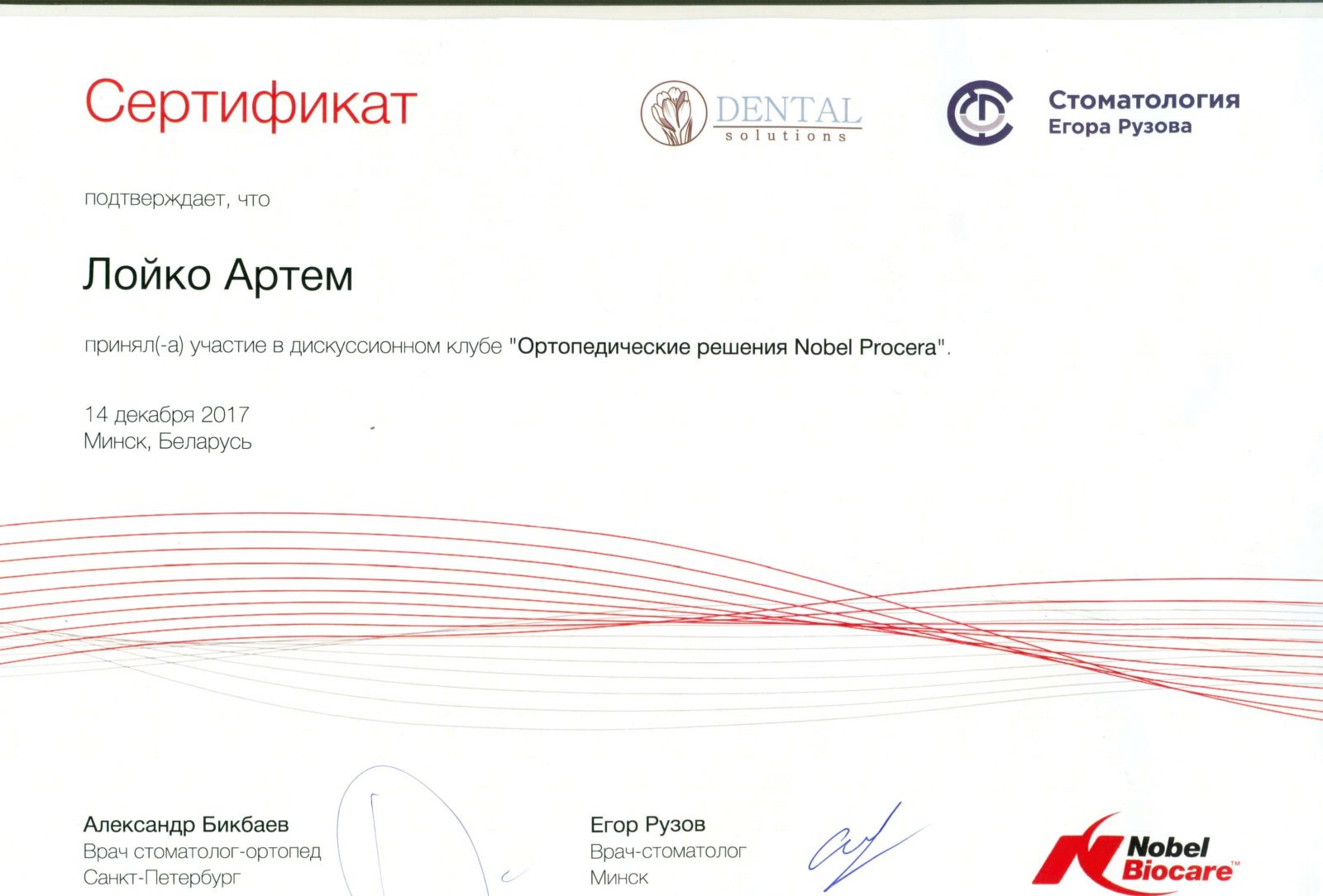 Certyfikat Nobel Biocare został przyznany Artemowi Loiko za udział w klubie dyskusyjnym. Rozwiązania ortopedyczne Nobel Procera.