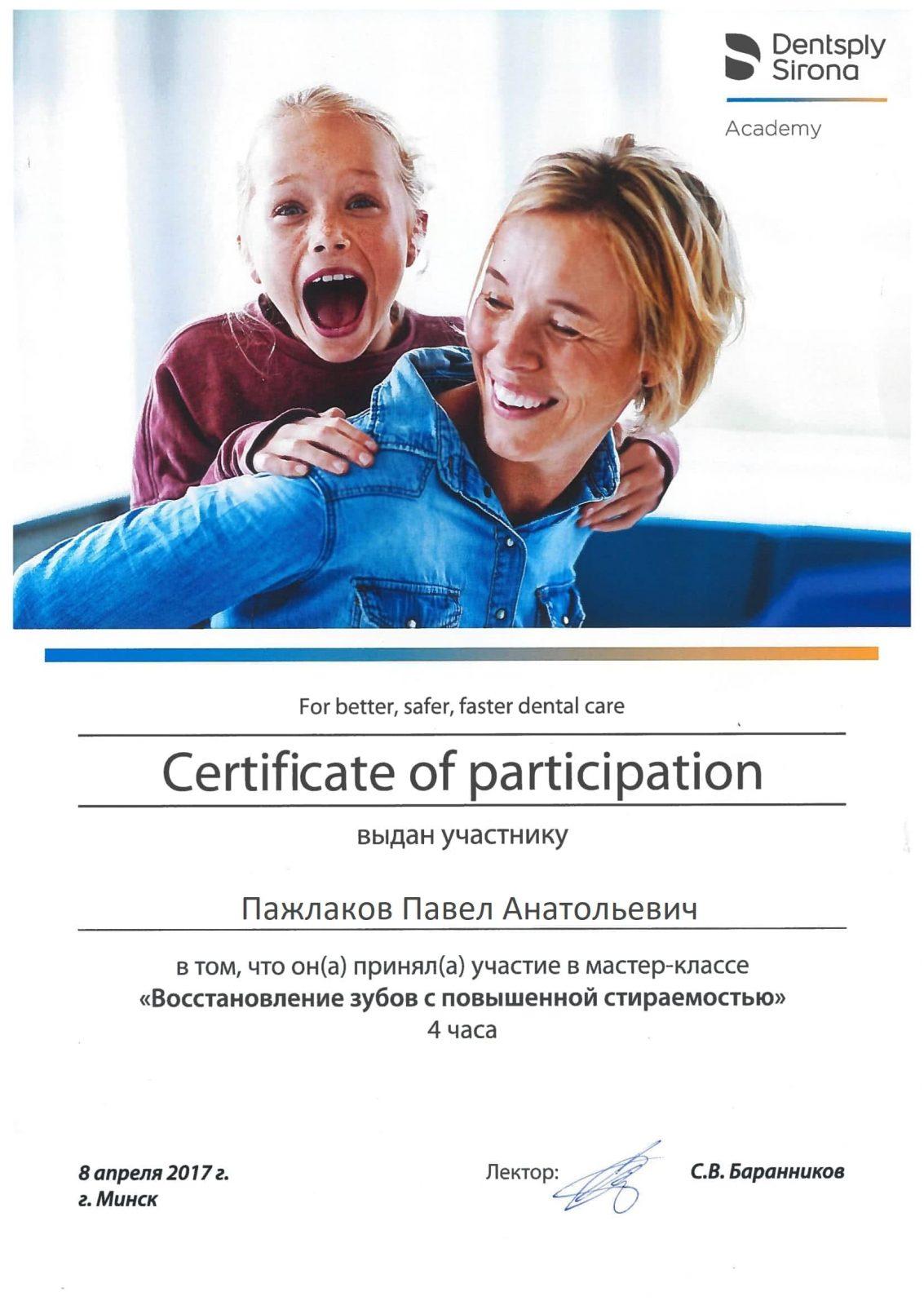 Сертификат Пажлаков Павел Анатольевич