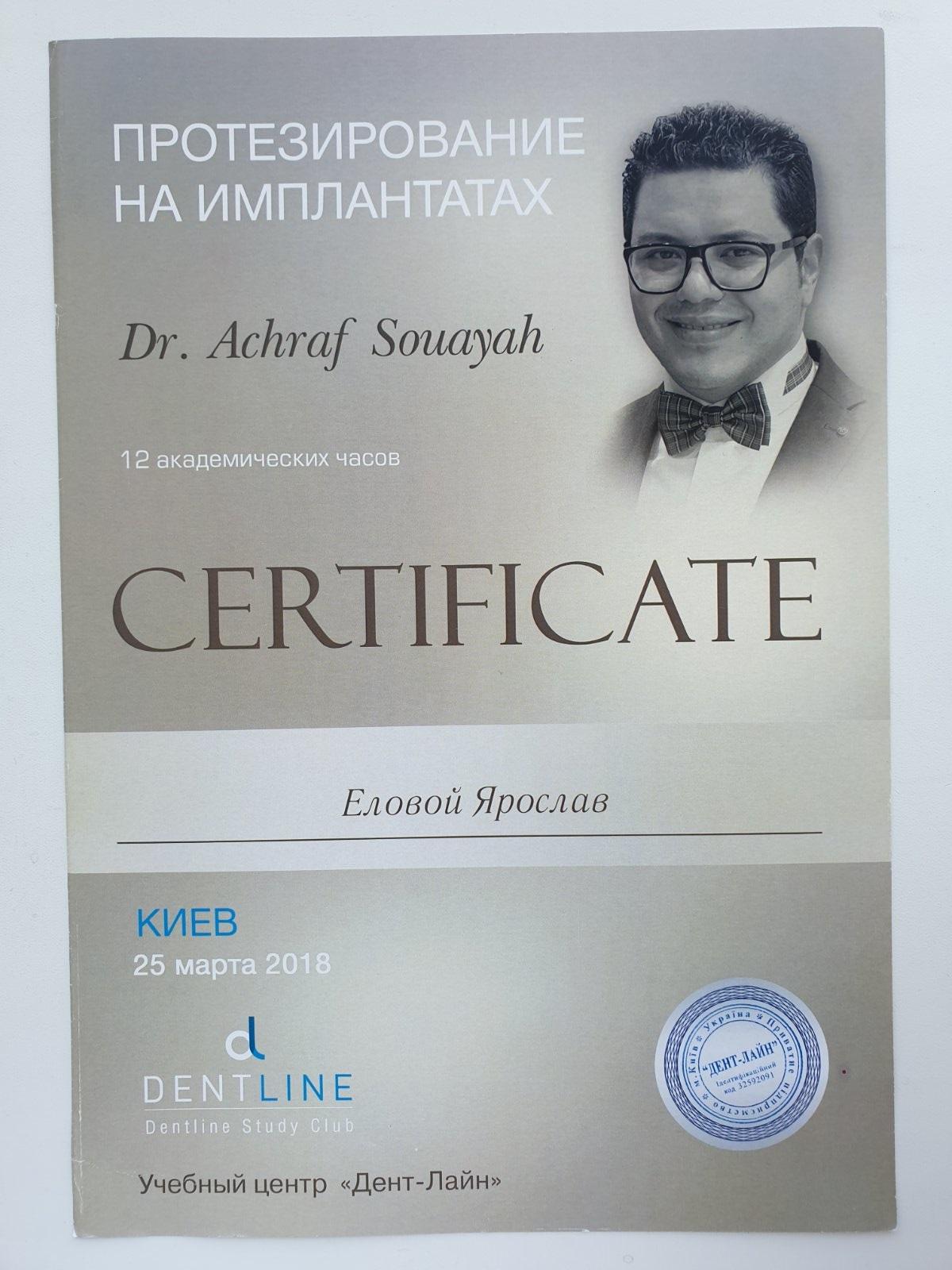 Сертификат выданный Еловому Ярославу о прохождении курса Доктора Achraf Souayah Протезирование на имплантатах