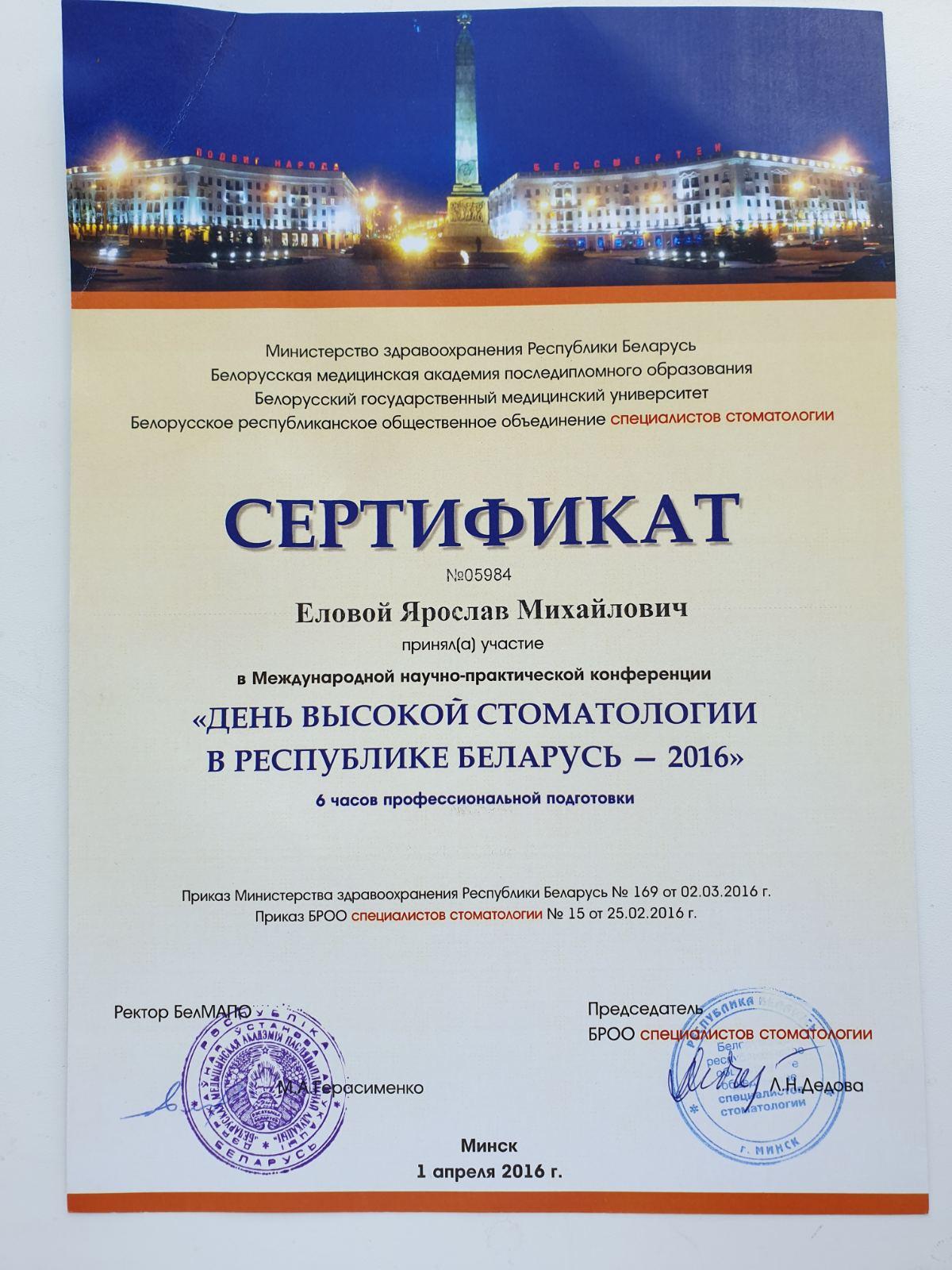 Сертификат выданный Еловому Ярославу Михайловичу о принятии участия в Международном научно-практической конференции - День высокой стоматологии в Республике Беларусь - 2016
