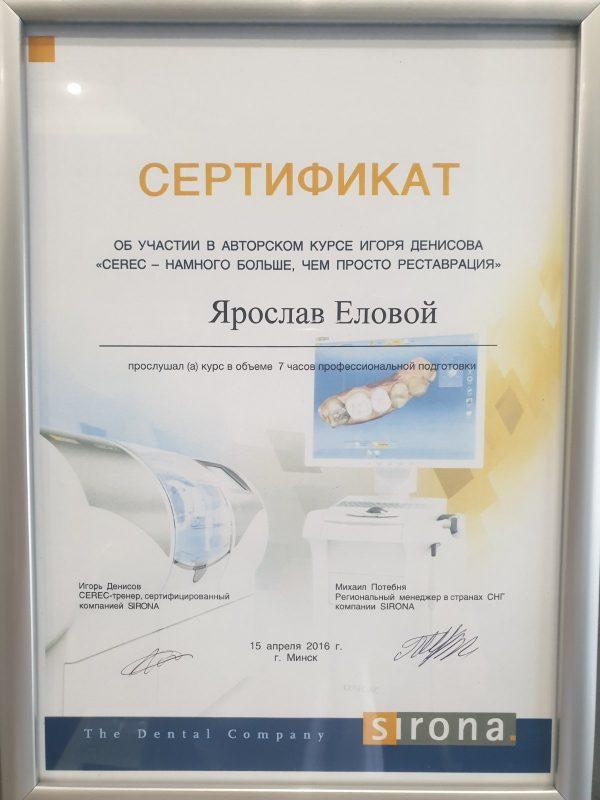 Сертификат выданный Еловому Ярославу о принятии участника в авторском курсе Игоря Денисова - Cerec - намного больше чем просто реставрация -- Dentsply Sirona
