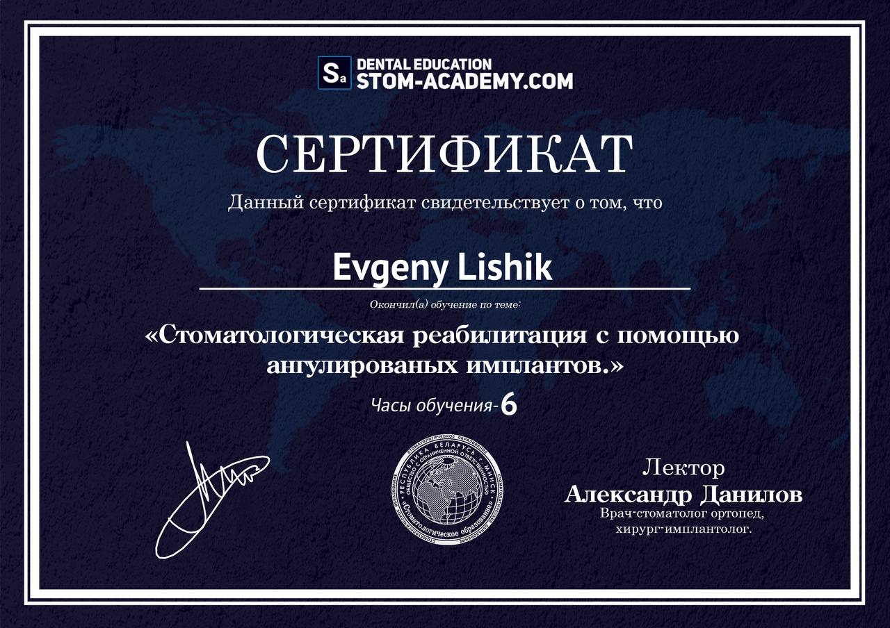 Сертификат Евгения Лишика Стоматологическая реабилитация с помощью ангулированных имплантов СтомАкадемия