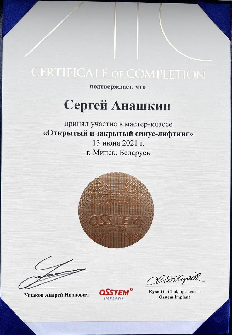 Сертификат Хирурга Анашкина Сергея об участии в мастер-классе - Открытый и закрытый синус-лифтинг - 2021
