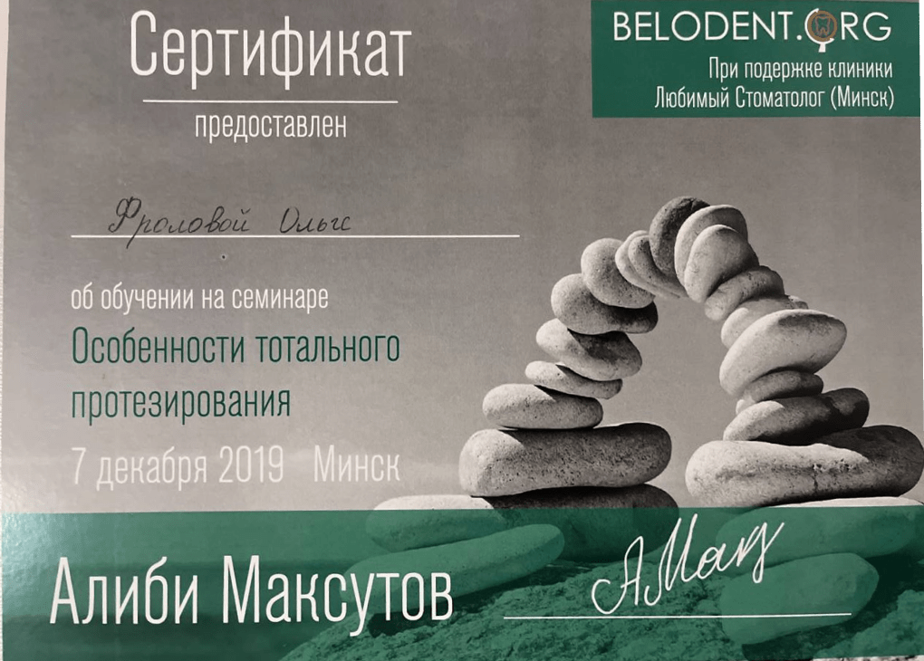 Сертификат Ольги Сергеевны Фроловой об участии в семинаре лектора Алиби Максутова - Особенности тотального протезирования